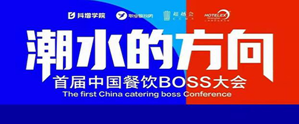 首届中国餐饮BOSS大会