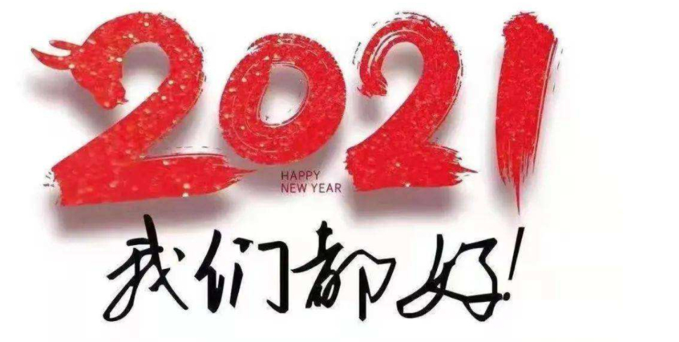 2021年我们做了哪些事？