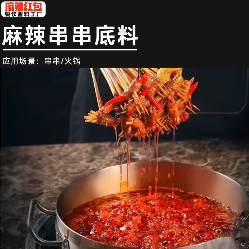 麻辣串串底料