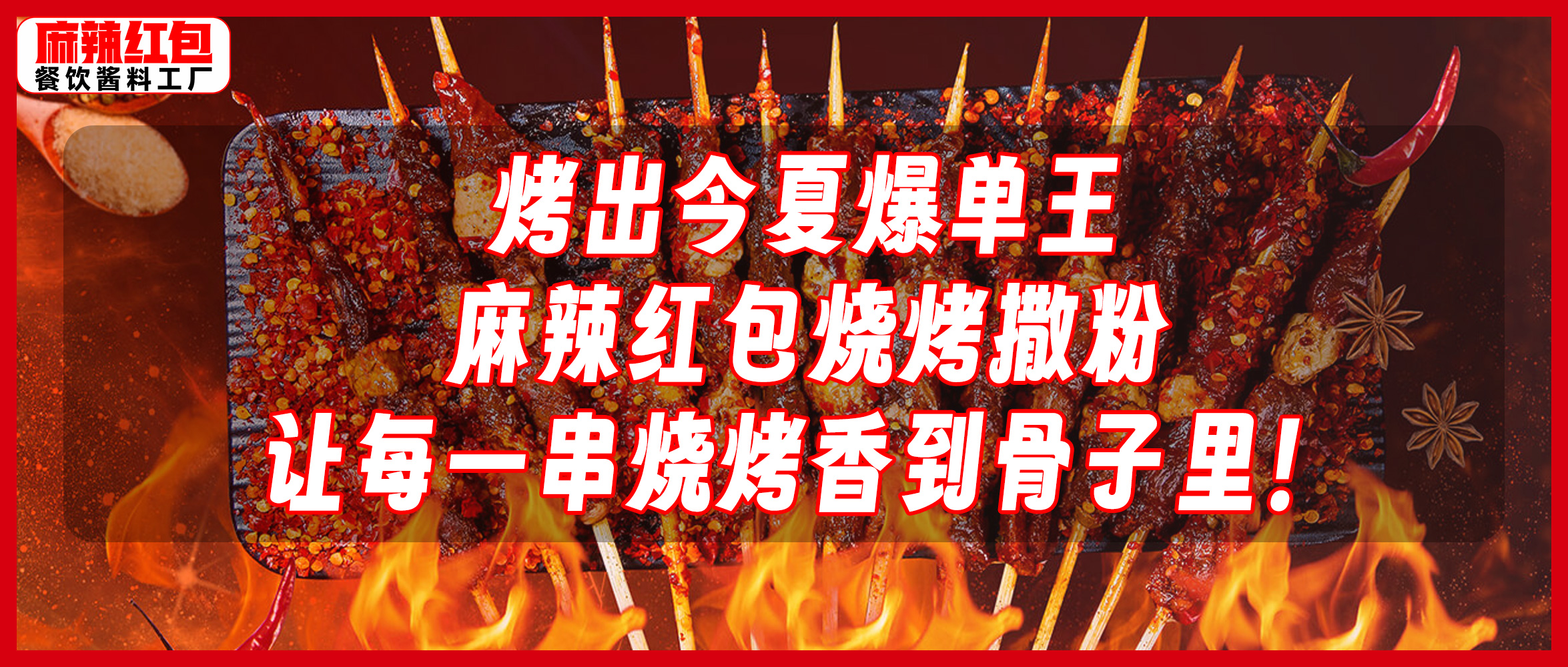 烤出今夏爆单王|麻辣红包烧烤撒粉，让每一串烧烤香到骨子里！