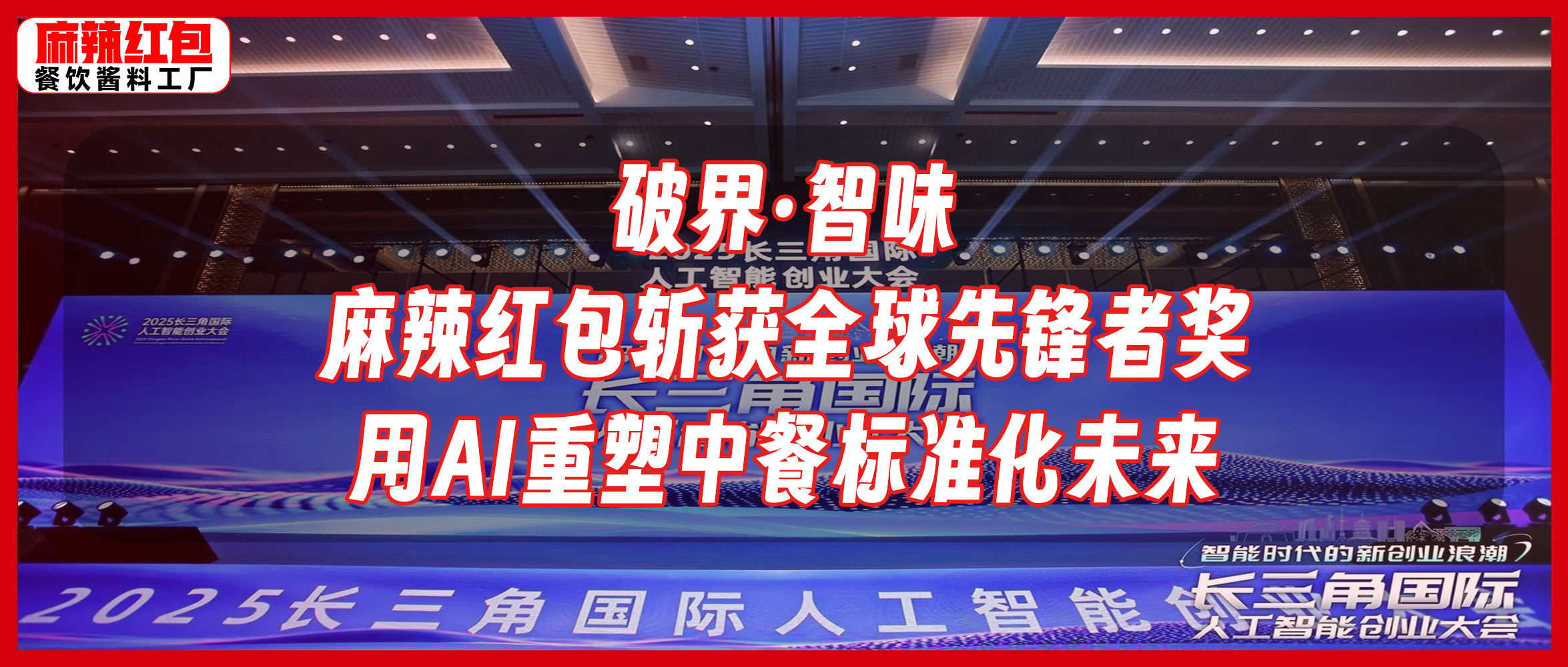 破界·智味 | 麻辣红包斩获全球先锋者奖，用AI重塑中餐标准化未来！