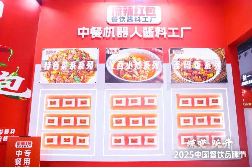 【麻辣红包餐饮酱料工厂亮相第34届HCC餐饮产业博览会·2025秋季展！】