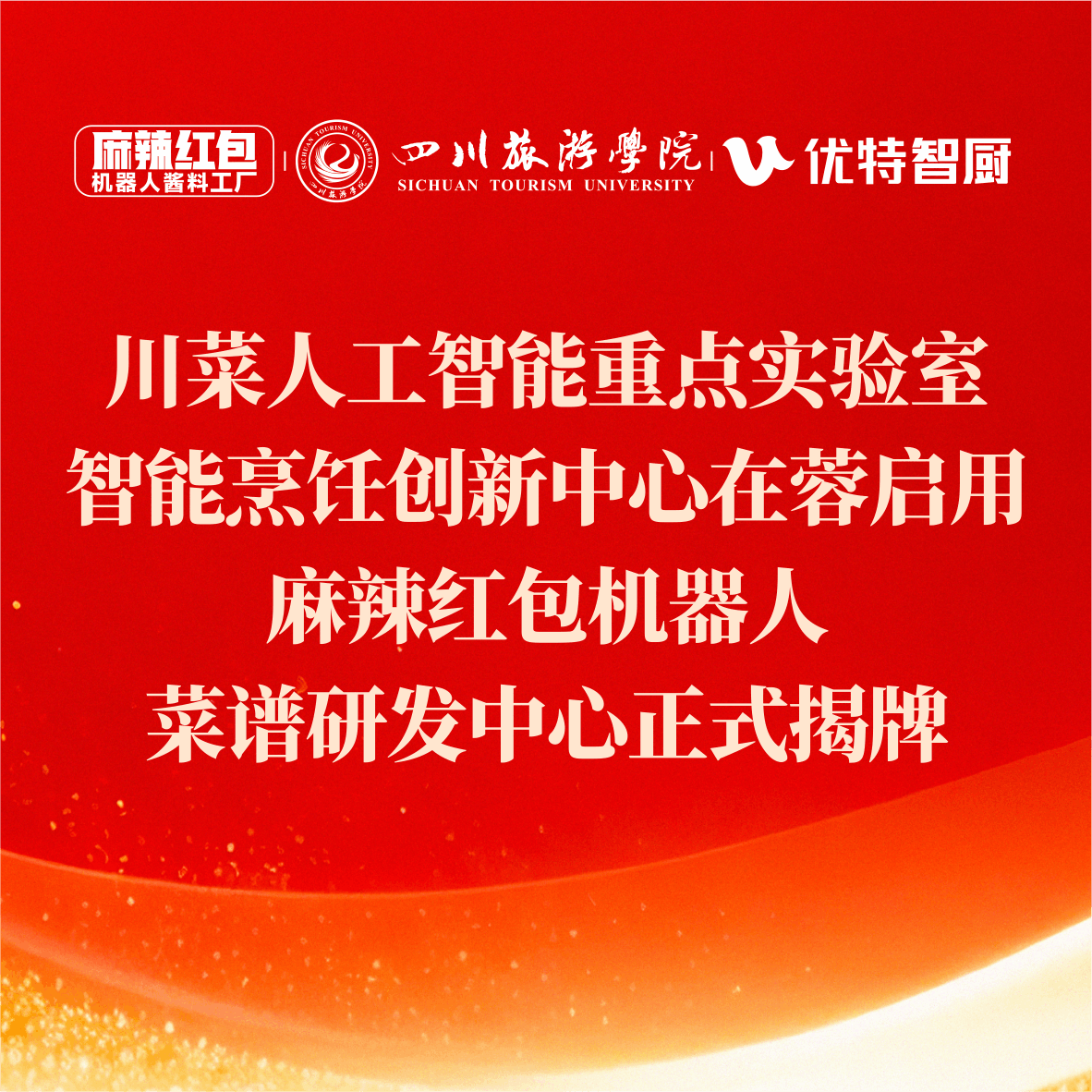 川菜人工智能重点实验室·智能烹饪创新中心在蓉启用，麻辣红包机器人菜谱研发中心正式