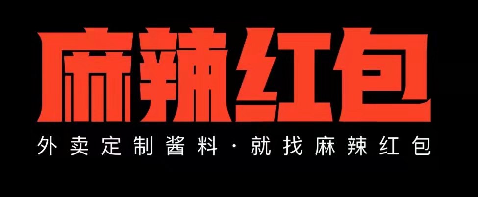 麻辣红包酱料战略合作伙伴洪七公外卖课堂(图1)