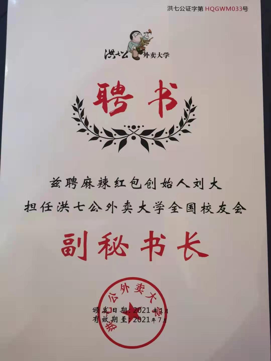 麻辣红包刘大担任洪七公外卖大学全国校友会副秘书长(图3)