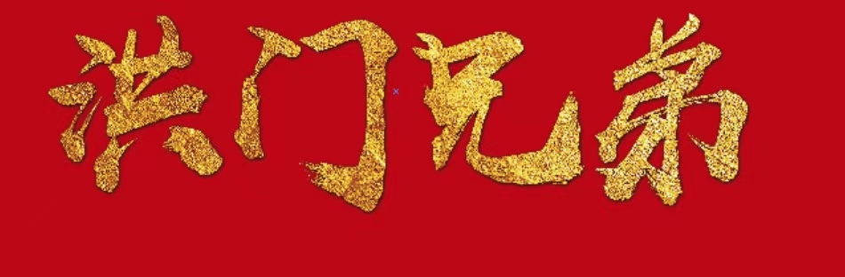 麻辣红包刘大担任洪七公外卖大学全国校友会副秘书长(图1)