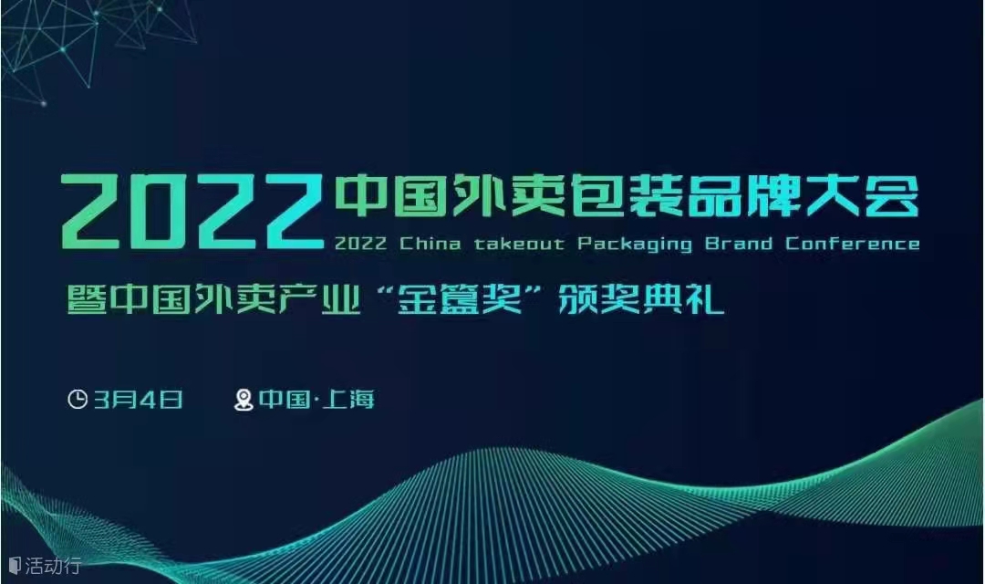 2022中国外卖包装品牌大会(图1)